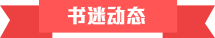 書迷動態(tài)